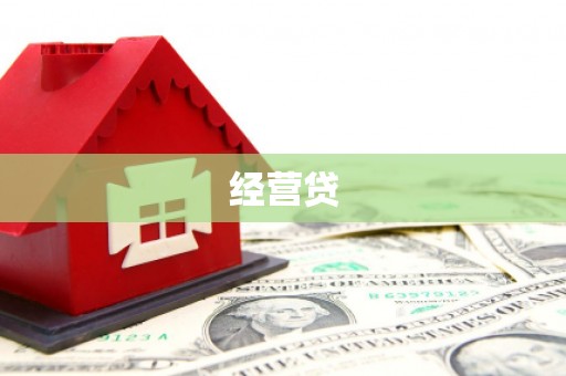 莱西经营贷