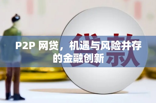 莱西P2P 网贷，机遇与风险并存的金融创新