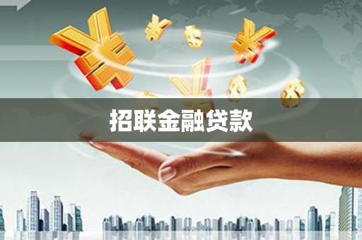 莱西招联金融贷款