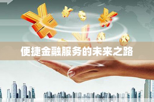 莱西便捷金融服务的未来之路
