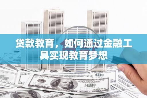 莱西贷款教育，如何通过金融工具实现教育梦想