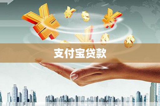 莱西支付宝贷款