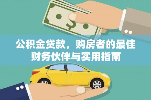莱西公积金贷款，购房者的最佳财务伙伴与实用指南