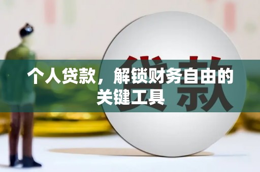 莱西个人贷款，解锁财务自由的关键工具