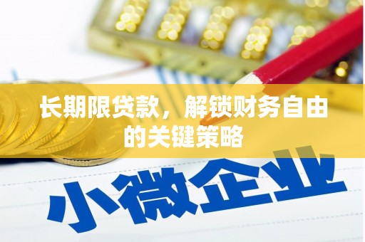 莱西长期限贷款，解锁财务自由的关键策略
