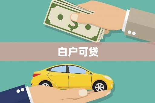 莱西白户可贷