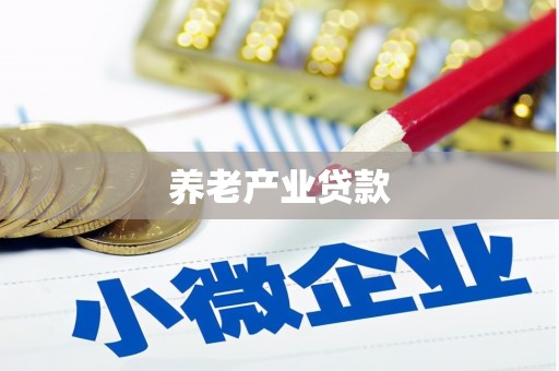 莱西养老产业贷款