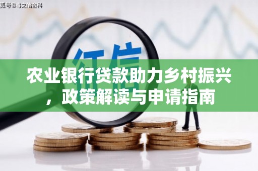 莱西农业银行贷款助力乡村振兴，政策解读与申请指南