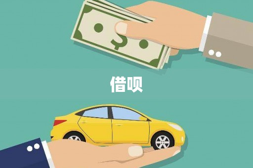 莱西借呗