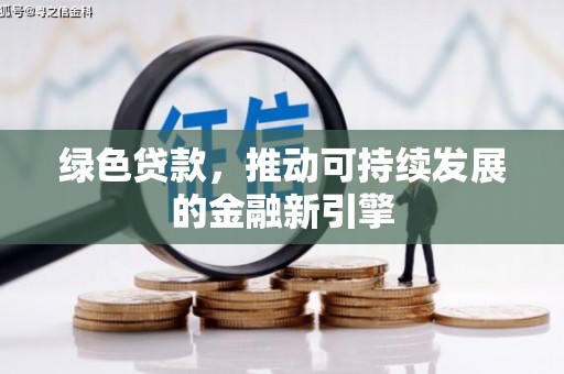 莱西绿色贷款，推动可持续发展的金融新引擎