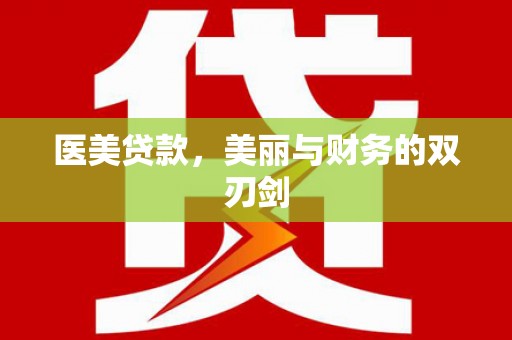 莱西医美贷款，美丽与财务的双刃剑
