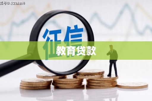 莱西教育贷款
