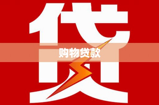 莱西购物贷款