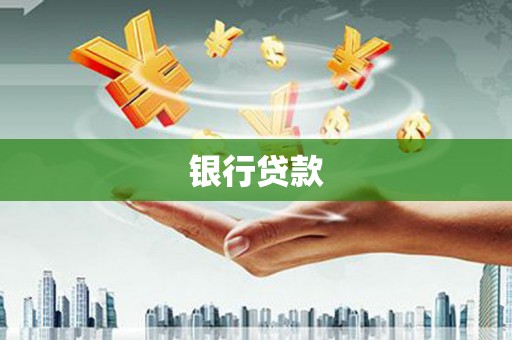 莱西银行贷款
