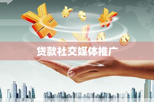 莱西贷款社交媒体推广