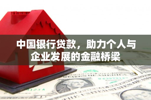 莱西中国银行贷款，助力个人与企业发展的金融桥梁