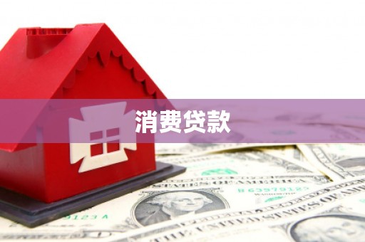 莱西消费贷款