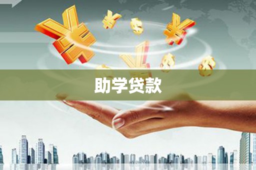 莱西助学贷款