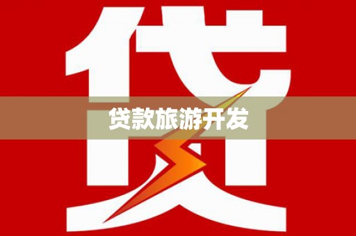 莱西贷款旅游开发