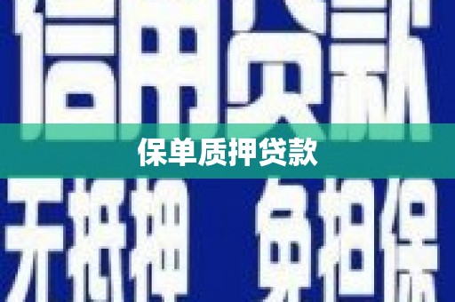 莱西保单质押贷款