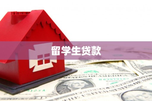 莱西留学生贷款