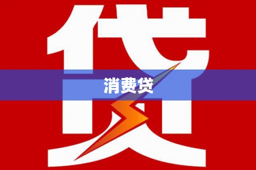 莱西消费贷