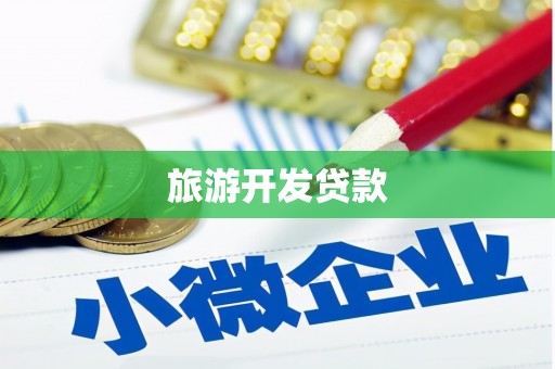 莱西旅游开发贷款