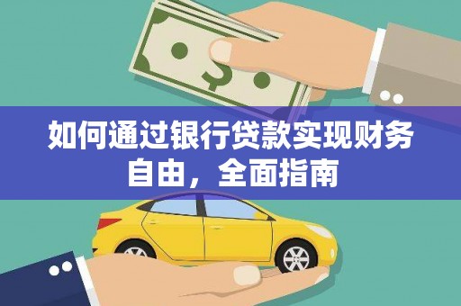 莱西如何通过银行贷款实现财务自由，全面指南
