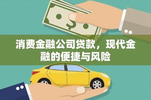莱西消费金融公司贷款，现代金融的便捷与风险