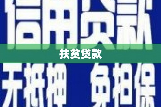 莱西扶贫贷款