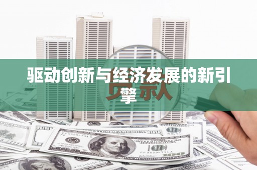 莱西驱动创新与经济发展的新引擎