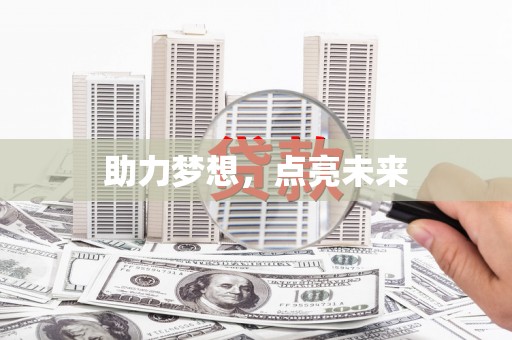 莱西助力梦想，点亮未来