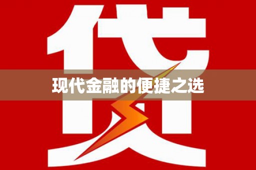 莱西现代金融的便捷之选