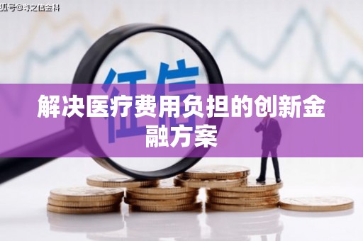莱西解决医疗费用负担的创新金融方案