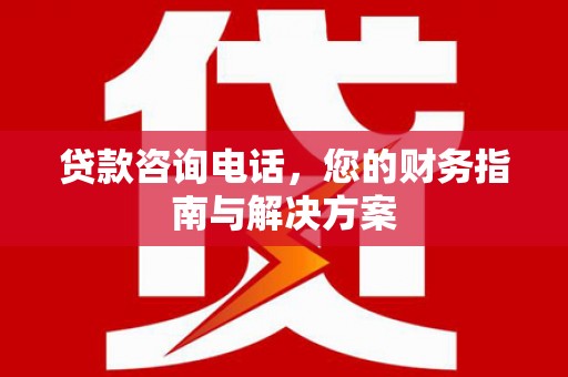 莱西贷款咨询电话，您的财务指南与解决方案