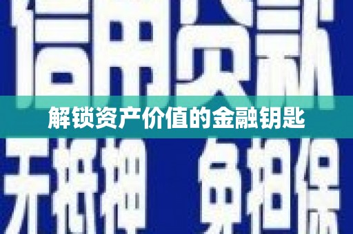 莱西解锁资产价值的金融钥匙