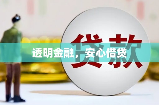 莱西透明金融，安心借贷