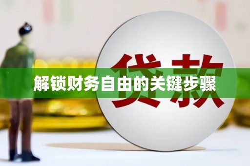 莱西解锁财务自由的关键步骤