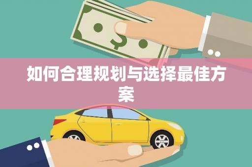 莱西如何合理规划与选择最佳方案
