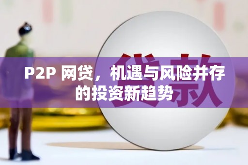 莱西P2P 网贷，机遇与风险并存的投资新趋势