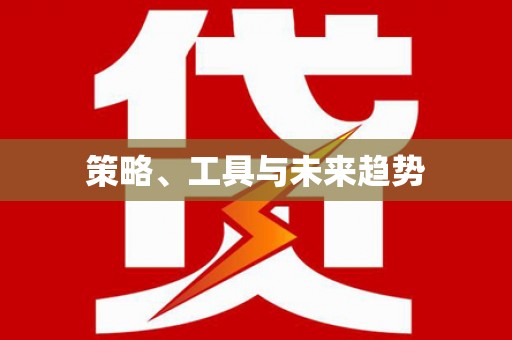 莱西策略、工具与未来趋势