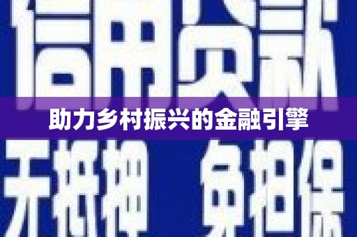 莱西助力乡村振兴的金融引擎
