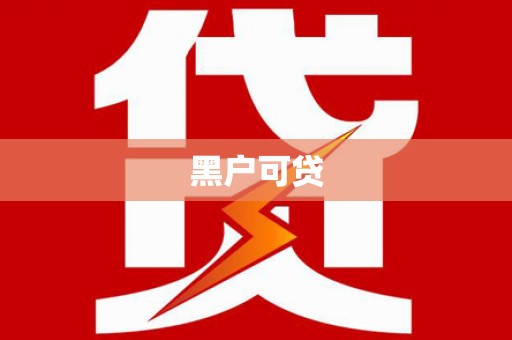 莱西黑户可贷