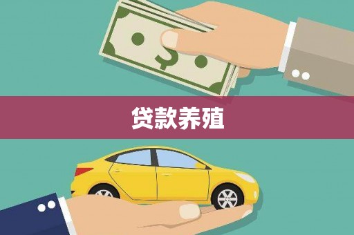 莱西贷款养殖