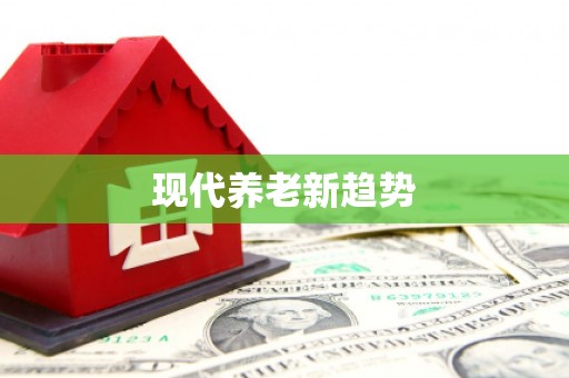 莱西现代养老新趋势