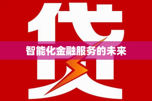 莱西智能化金融服务的未来