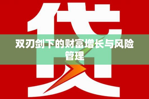 莱西双刃剑下的财富增长与风险管理