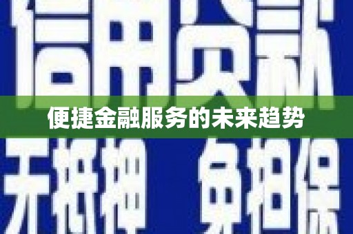 莱西便捷金融服务的未来趋势