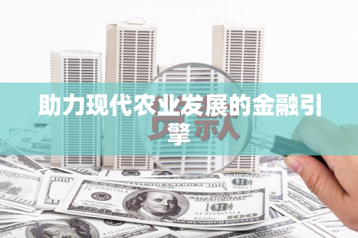 莱西助力现代农业发展的金融引擎