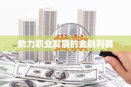 莱西助力职业发展的金融利器